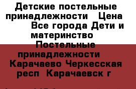 Детские постельные принадлежности › Цена ­ 500 - Все города Дети и материнство » Постельные принадлежности   . Карачаево-Черкесская респ.,Карачаевск г.